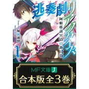 【合本版】逃奏劇リアクターズ 全3巻（KADOKAWA） [電子書籍]
