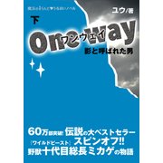 ワンウェイ（下）（KADOKAWA） [電子書籍]