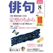 俳句 2018年8月号（角川文化振興財団） [電子書籍]