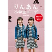 りんあん小学生コーデ 毎朝の子供の洋服選びに迷わない（KADOKAWA） [電子書籍]