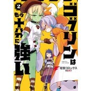 ゴブリンはもう十分に強い（2）（KADOKAWA） [電子書籍]