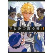 マヒルの用心棒 （1）（KADOKAWA） [電子書籍]