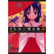 マヒルの用心棒 （2）（KADOKAWA） [電子書籍]