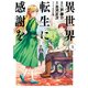 異世界転生に感謝を （1）（KADOKAWA） [電子書籍]