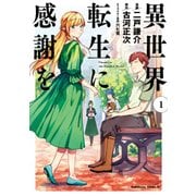異世界転生に感謝を （1）（KADOKAWA） [電子書籍]