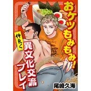 おケツもみもみ！ 仲良く異文化交流プレイ【単話】（KADOKAWA） [電子書籍]
