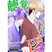 聴覚ハラスメント（2）（KADOKAWA） [電子書籍]