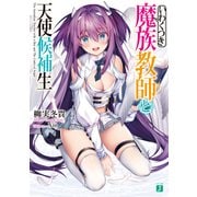 いわくつき魔族教師と天使候補生【電子特典付き】（KADOKAWA） [電子書籍]