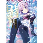 クロス・コネクト 3 電脳神姫・秋桜の入れ替わり拒絶ゲーム攻略【電子特典付き】（KADOKAWA） [電子書籍]