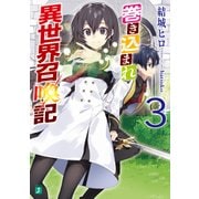 巻き込まれ異世界召喚記 3（KADOKAWA） [電子書籍]