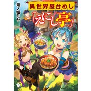異世界屋台めし「えにし亭」（KADOKAWA） [電子書籍]
