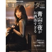 東京カレンダー 2018年9月号（東京カレンダー） [電子書籍]