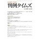 判例タイムズ 1449号 8月号（判例タイムズ社） [電子書籍]