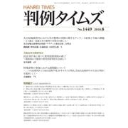 判例タイムズ 1449号 8月号（判例タイムズ社） [電子書籍]