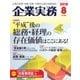 企業実務 2018年8月号（日本実業出版社） [電子書籍]