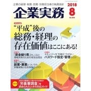 企業実務 2018年8月号（日本実業出版社） [電子書籍]