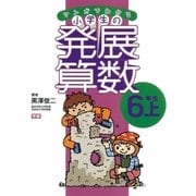 マンガでわかる小学生の発展算数(7)6年生・上（学研） [電子書籍]