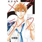 メンズライフ 分冊版(3)（講談社） [電子書籍]