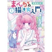 1巻 顔を上手に描きたい！（学研） [電子書籍]
