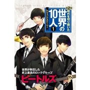 第1巻 ビートルズ（学研） [電子書籍]
