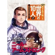 第2巻 ニール・アームストロング（学研） [電子書籍]