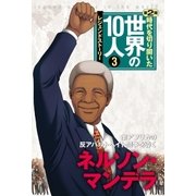 第3巻 ネルソン・マンデラ（学研） [電子書籍]