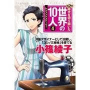 第4巻 小篠綾子（学研） [電子書籍]