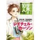 第6巻 レイチェル・カーソン（学研） [電子書籍]