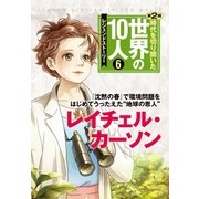 第6巻 レイチェル・カーソン（学研） [電子書籍]