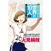 第7巻 人見絹枝（学研） [電子書籍]