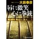 唇に微笑 心に拳銃（光文社） [電子書籍]
