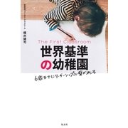 世界基準の幼稚園～6歳までにリーダーシップは磨かれる～（光文社） [電子書籍]