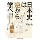 日本史は逆から学べ～近現代から原始・古代まで「どうしてそうなった?」でさかのぼる～（光文社） [電子書籍]