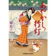 あやかし行灯(あんどん)～九十九字ふしぎ屋 商い中～（光文社） [電子書籍]