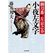 小夜左文字(さよさもじ)～御刀番 左京之介(十)～（光文社） [電子書籍]