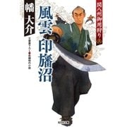 風雲 印旛沼～関八州御用狩り(三)～（光文社） [電子書籍]