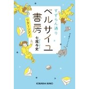 すずらん通り ベルサイユ書房 リターンズ！（光文社） [電子書籍]