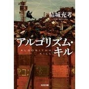アルゴリズム・キル（光文社） [電子書籍]
