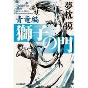 獅子の門3 青竜編（光文社） [電子書籍]