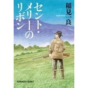 セント・メリーのリボン 新装版（光文社） [電子書籍]