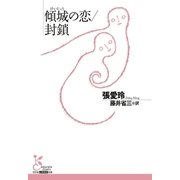 傾城(けいじょう)の恋/封鎖（光文社） [電子書籍]