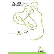 モーリス（光文社） [電子書籍]