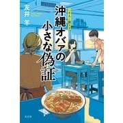 沖縄オバァの小さな偽証～さえこ照ラス～（光文社） [電子書籍]