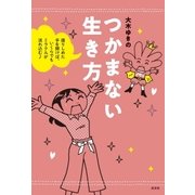 つかまない生き方～握りしめた手を開けば、いくらでもミラクルが流れ込む♪～（光文社） [電子書籍]