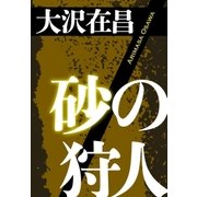 砂の狩人（光文社） [電子書籍]