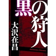 黒の狩人（光文社） [電子書籍]