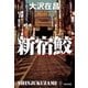新宿鮫～新宿鮫1 新装版～（光文社） [電子書籍]