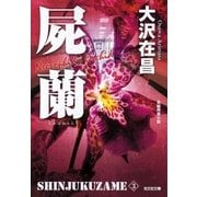屍蘭 新宿鮫3～新装版～（光文社） [電子書籍]