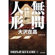 無間人形 新宿鮫4～新装版～（光文社） [電子書籍]