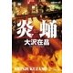 炎蛹 新宿鮫5～新装版～（光文社） [電子書籍]